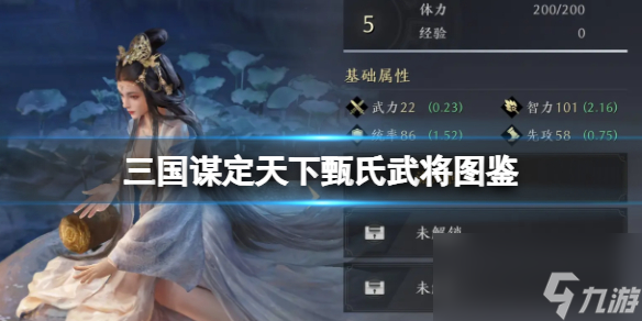 《三国谋定天下》甄氏武将图鉴