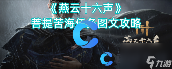 《燕云十六声》菩提苦海任务图文攻略