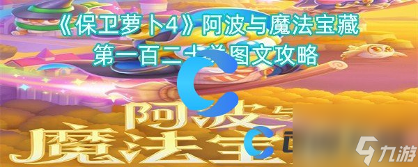 《保卫萝卜4》阿波与魔法宝藏第一百二十关图文攻略