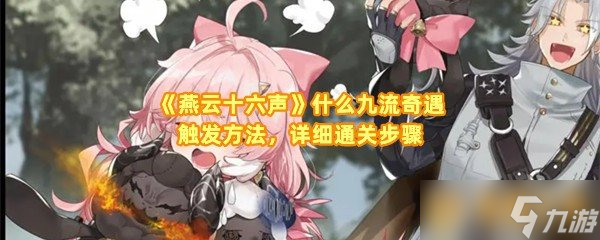 《燕云十六声》什么九流奇遇触发方法，详细通关步骤