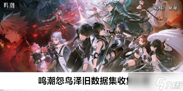 鸣潮怨鸟泽旧数据集收集位置