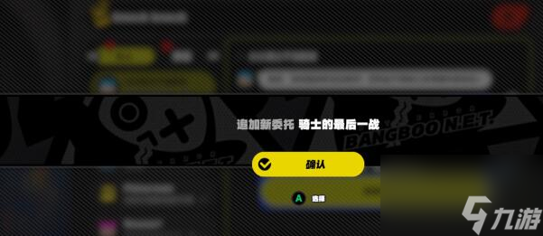 绝区零骑士的最后一战任务攻略