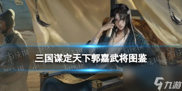 《三国谋定天下》郭嘉武将图鉴