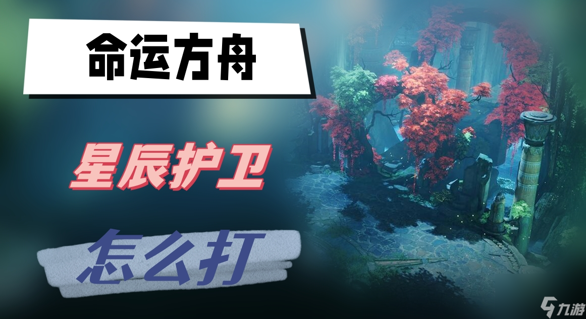 命运方舟星辰护卫怎么打