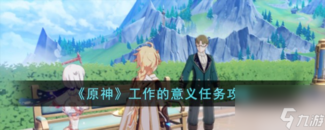 原神工作意义任务怎么完成玩 原神工作意义任务攻略