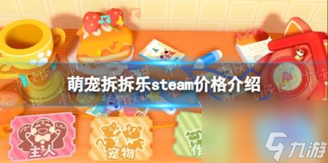 萌寵拆拆樂steam價格介紹