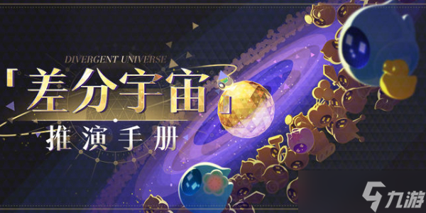 崩坏星穹铁道差分宇宙介绍