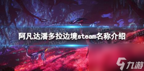 阿凡达潘多拉边境steam名称介绍