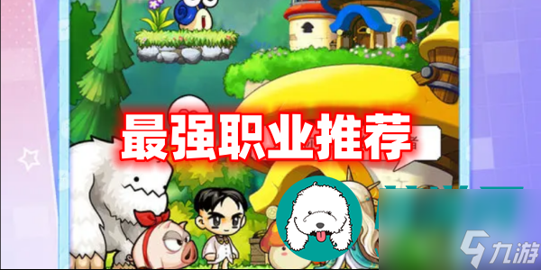 冒险岛联盟的意志哪个职业厉害-最强职业推荐