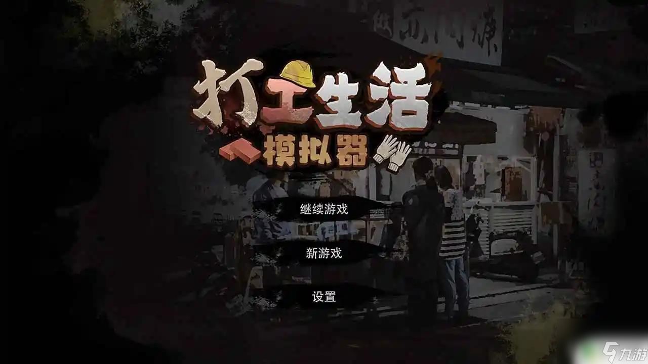 打工生活模拟器如何与顾雨烟分手 打工生活模拟器分手怎么做