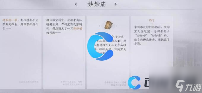 《燕云十六声》妙妙庙任务图文攻略