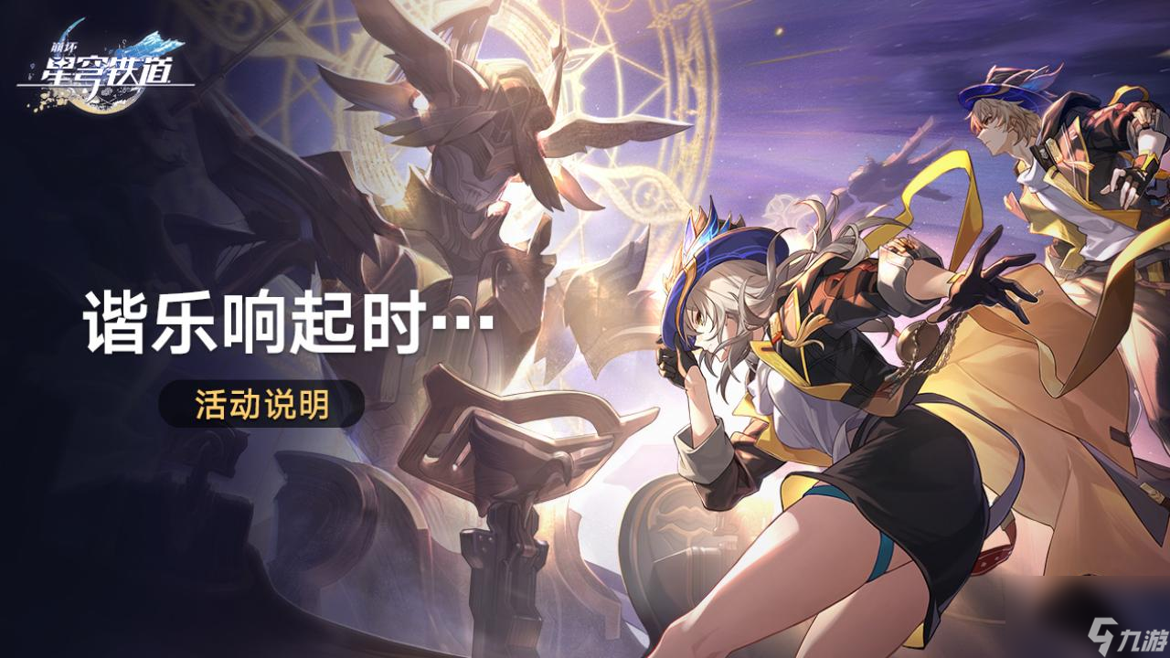 崩坏星穹铁道谐乐响起时怎么玩