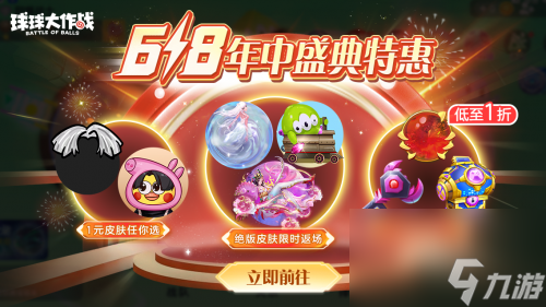 绝版皮肤1元任选！球球大作战6月14日年中大促开启