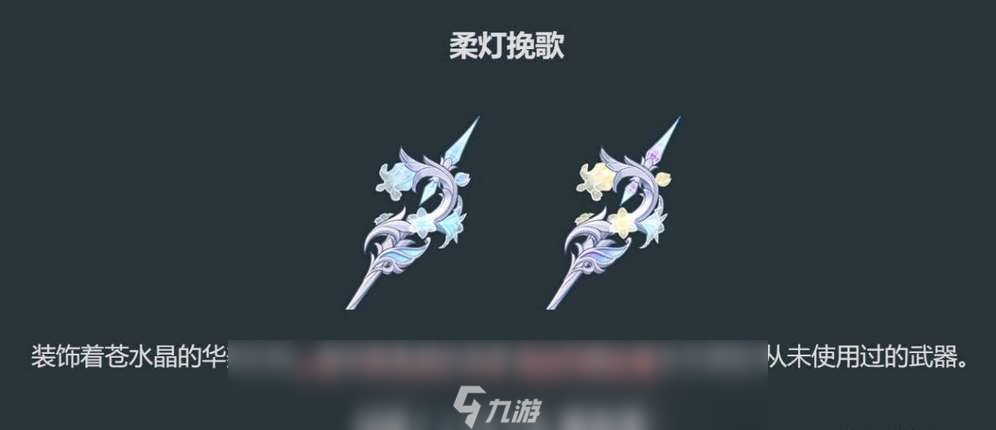 原神柔灯挽歌武器属性介绍