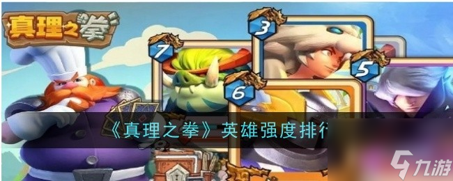 《真理之拳》英雄强度排行