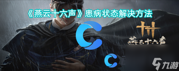 《燕云十六声》患病状态解决方法