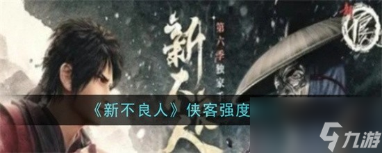 新不良人哪个侠客厉害 新不良人侠客强度节奏合集