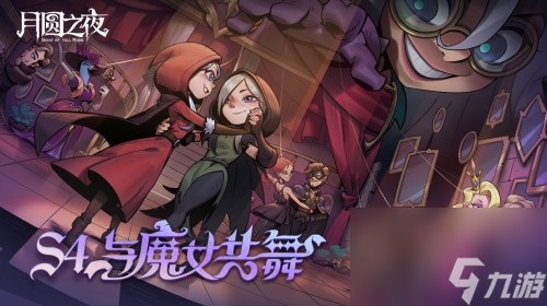 夏日舞会狂欢！《月圆之夜》S4赛季“与<a linkid=268911>魔女</a>共舞”6月30日开启