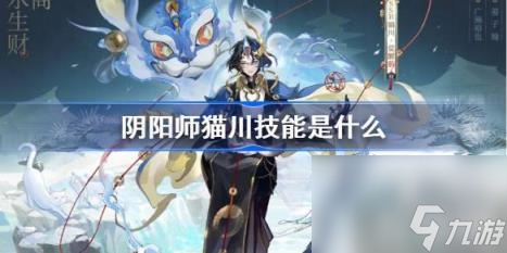 《阴阳师》新式神猫川技能介绍