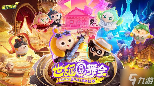 三大舞台华丽开演！《蛋仔派对》世纪圆舞会揭幕，视听盛宴狂欢不停