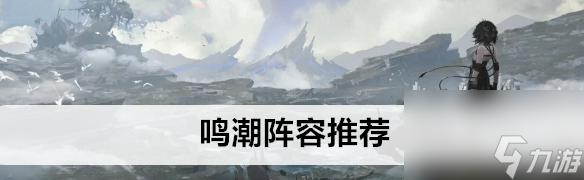 <a id='link_pop' class='keyword-tag' href='https://www.9game.cn/mingchao/'>鸣潮</a>阵容推荐