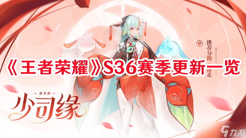 《王者荣耀》S36赛季更新一览