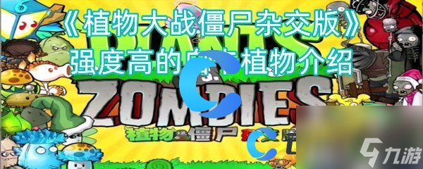 《植物大战僵尸杂交版》强度高的白卡植物介绍