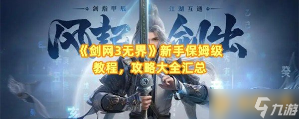 《剑网3无界》新手保姆级教程，攻略大全汇总