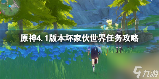 原神4.1世界任务坏蛋们怎么做 原神4.1版本坏家伙世界任务攻略