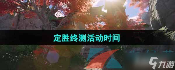 《永劫無間手游》 定勝終測活動時間