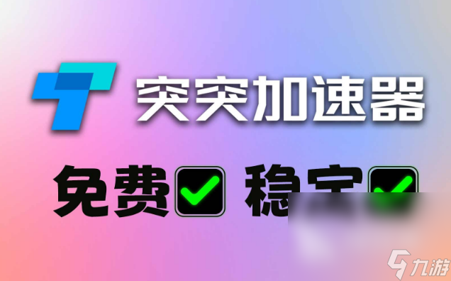 gofast加速器下載哪些 好用的gofast加速器下載合集