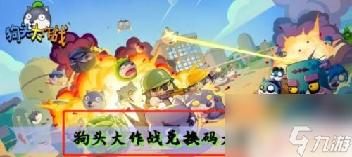 狗头大作战怎么输入兑换码 狗头大作战兑换码怎么使用
