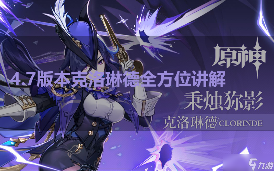 【<a id='link_pop' class='keyword-tag' href='https://www.9game.cn/yuanshen/'>原神</a>】V4.7角色攻略 | 角斗代理人克洛琳德全方位讲解