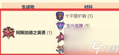 泰拉瑞亚阿斯加德之英勇制作方法