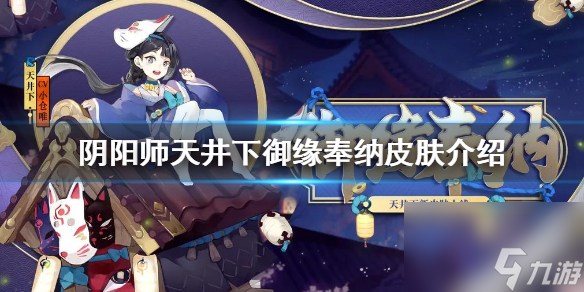 阴阳师天井下御缘奉纳皮肤介绍天井下御缘奉纳皮肤怎么样