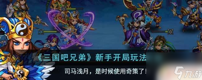 三国吧兄弟如何邀请好友 《三国吧兄弟》新手攻略