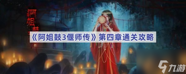 阿姐鼓3偃师传第四章怎么过 阿姐鼓3偃师传第四章通关攻略