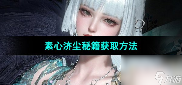 《逆水寒手游》素心济尘秘籍获取方法