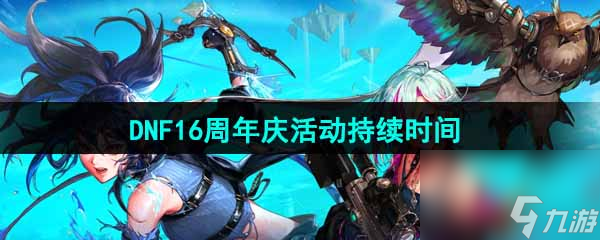 DNF16周年庆活动持续时间
