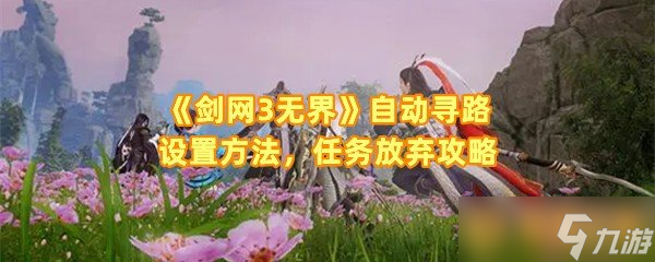 《劍網(wǎng)3無界》自動尋路設(shè)置方法，任務(wù)放棄攻略