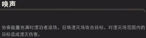 鳴潮湮滅漂泊者技能是什么 湮滅漂泊者技能介紹