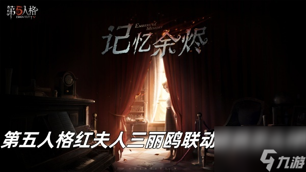 第五人格红夫人三丽鸥联动皮肤怎么样？