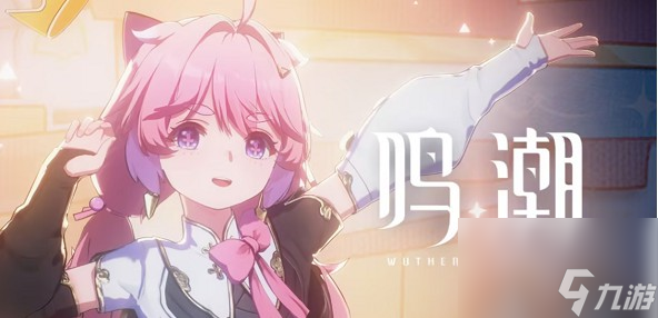 鸣潮阵容推荐