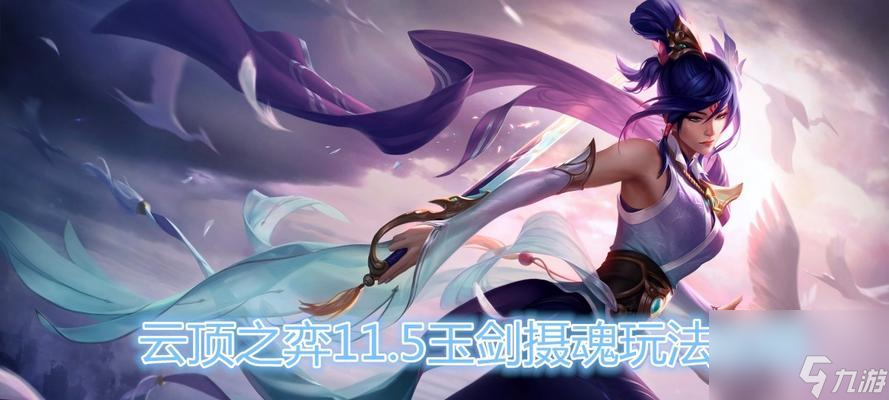 《云顶之弈1022版本-玉剑耀光宗攻略》（打造最强光宗阵容）