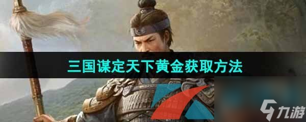 三国谋定天下黄金获得方法
