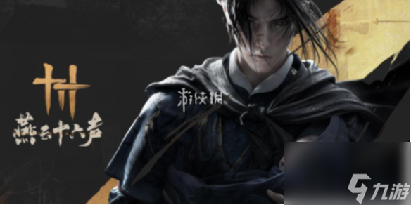 燕云十六声奇术摄星拿月获得方法