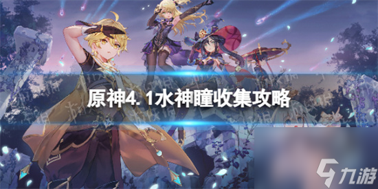 原神4.1水神瞳收集攻略 原神4.1全水神瞳在哪里介绍