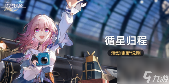 崩坏星穹铁道循星归程回归活动介绍