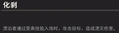 鳴潮湮滅漂泊者技能是什么 湮滅漂泊者技能介紹