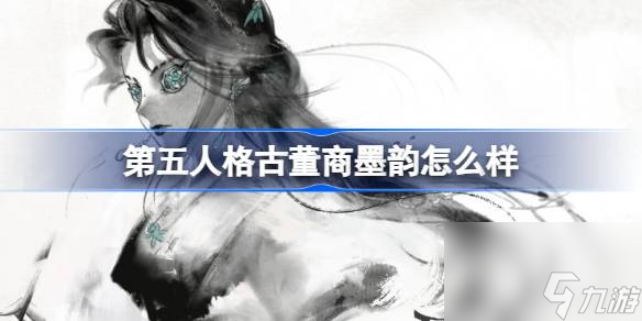 第五人格古董商墨韻怎么樣